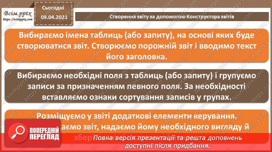 №026 - Тема. Створення звіту за допомогою Конструктора звітів4 №026 - Тема. Створення звіту за допомогою Конструктора звітів4
