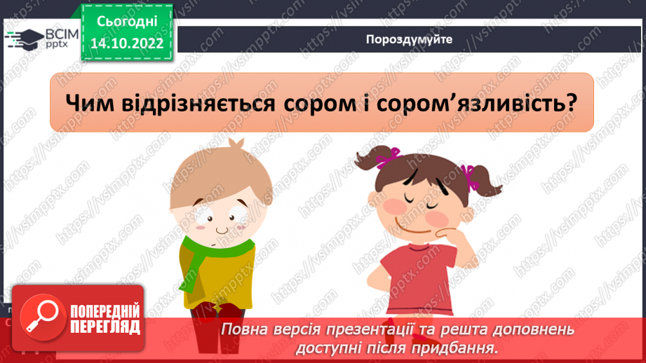 №09 - Совість та відповідальність перед собою. Як сором допомагає дотримуватись моральних настанов.16