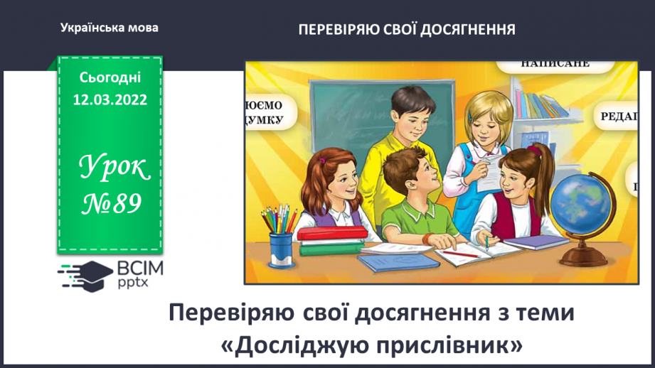 №089 - Перевіряю свої досягнення з теми «Досліджую прислівник»0