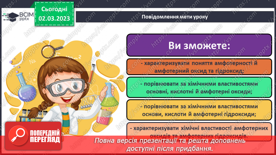 №52 - Амфотерні оксиди і гідроксиди та їхні хімічні властивості.1 №52 - Амфотерні оксиди і гідроксиди та їхні хімічні властивості.1