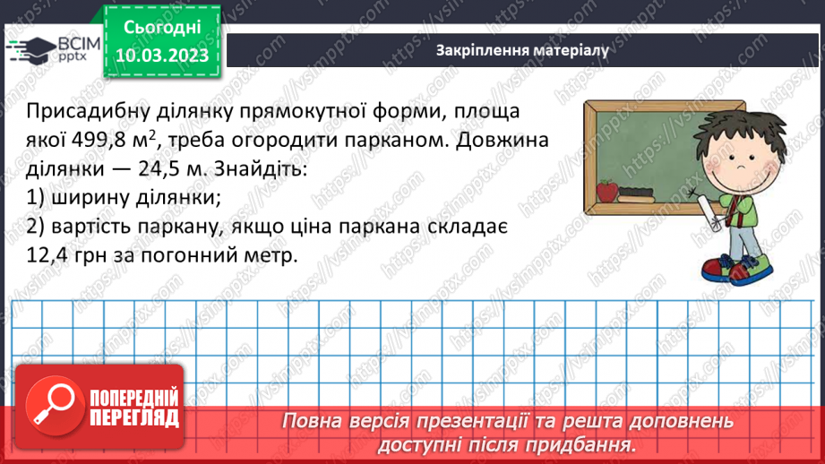 №134 - Розв’язування вправ і задач на ділення десяткового дробу на натуральне число.17