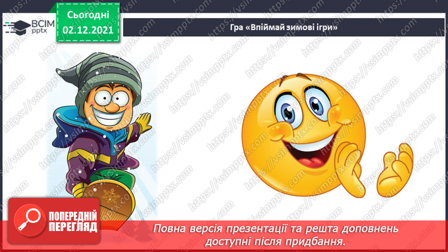 №15 - Основні поняття: композиція СМ: В. Величкіна «З Новим роком!»; Р. Макнейл «Сільський сніговик»; Р. Дункан із циклу «Зимові забави»13