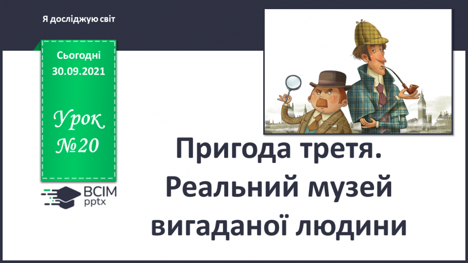 №020 - Пригода третя. Реальний музей вигаданої людини0 №020 - Пригода третя. Реальний музей вигаданої людини0