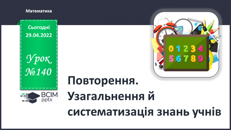 №140 - Повторення. Узагальнення й систематизація знань учнів.0 №140 - Повторення. Узагальнення й систематизація знань учнів.0