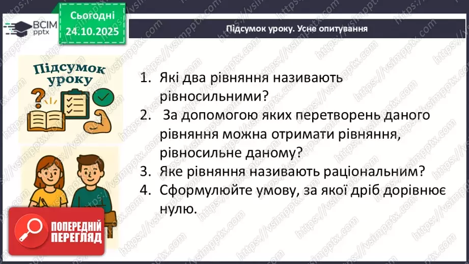 №0029 - Рівносильні рівняння. Раціональні рівняння.38 №0029 - Рівносильні рівняння. Раціональні рівняння.38