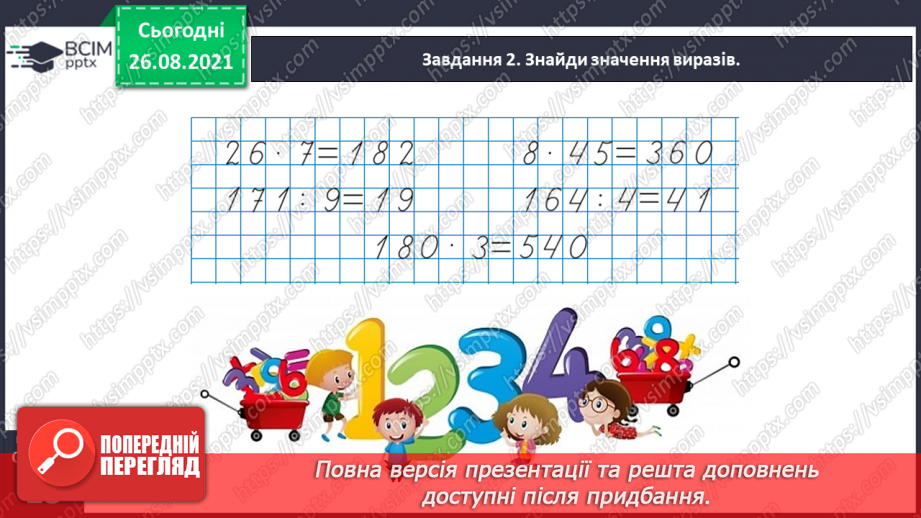 №006 - Узагальнюємо прийоми усних множення і ділення в межах 100022