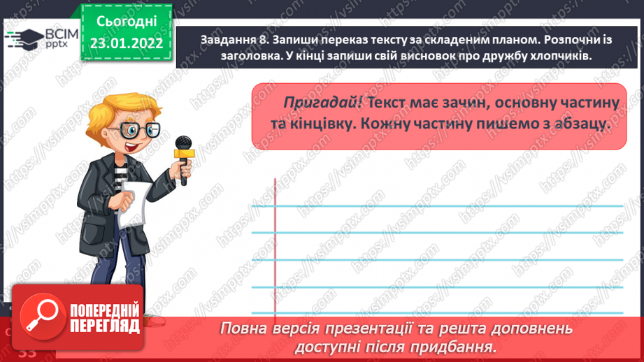 №070 - Розвиток зв’язного мовлення. Написання переказу тексту за самостійно складеним планом. Тема для спілкування: «Справжня дружба»22