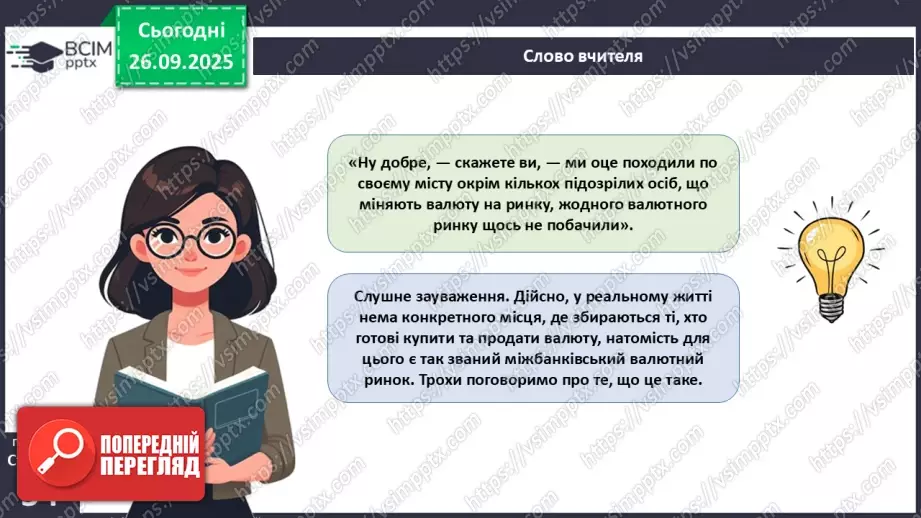 №06 - Курсоутворення валют. Режими валютного курсу. Валютний ринок. Міжбанк.36 №06 - Курсоутворення валют. Режими валютного курсу. Валютний ринок. Міжбанк.36