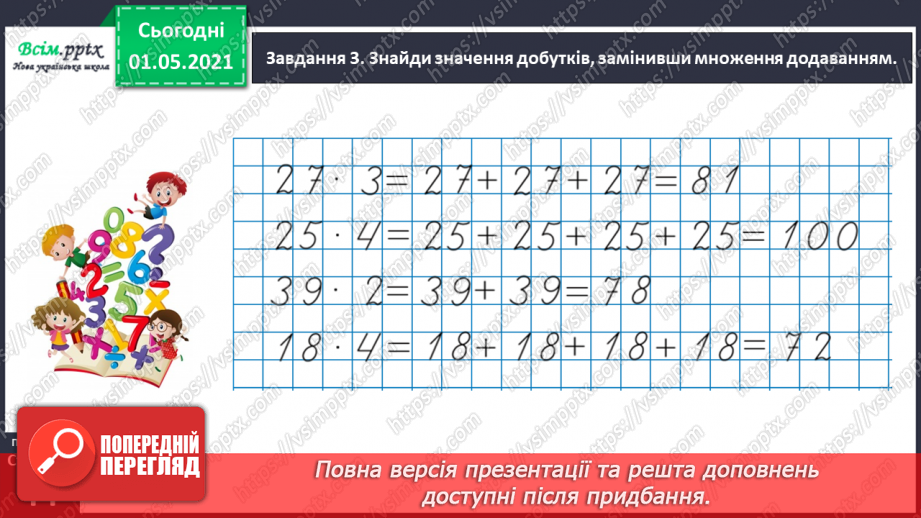 №023 - Знайомимось із послідовним множенням і діленням31