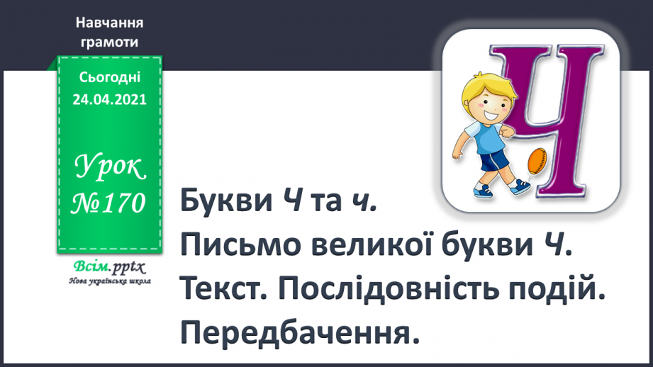 №170 - Букви Ч і ч. Письмо великої букви Ч. Текст. Послідовність подій. Передбачення.0