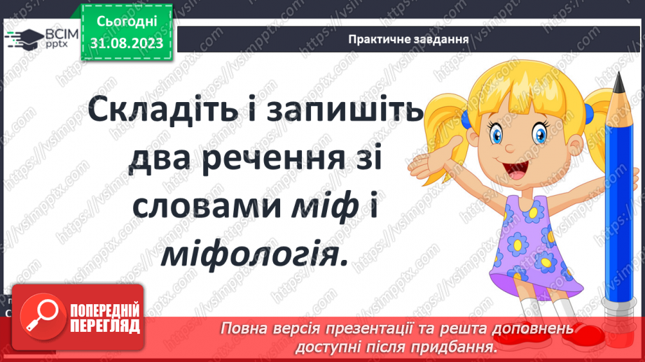 №03 - Поняття про міф, його відмінності від казки та легенди.15