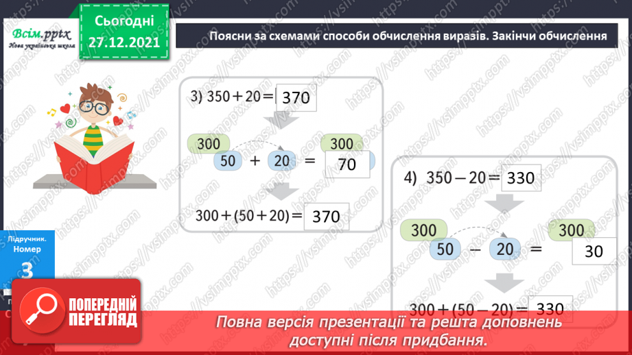№081 - Додавання виду 350 + 200, 350 + 20. Віднімання виду 350 – 200, 350 – 20.15 №081 - Додавання виду 350 + 200, 350 + 20. Віднімання виду 350 – 200, 350 – 20.15