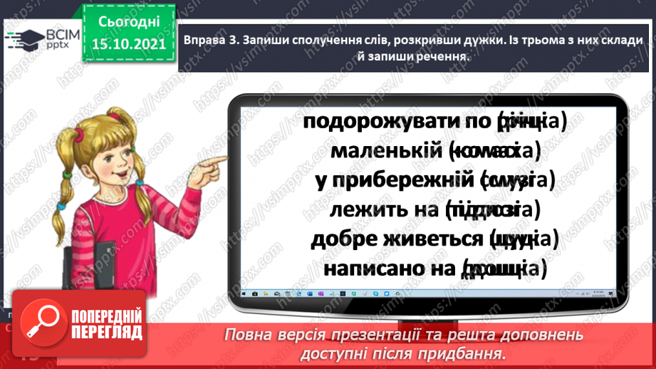 №033 - Спостерігаю за чергуванням приголосних звуків у давальному і місцевому відмінках однини15