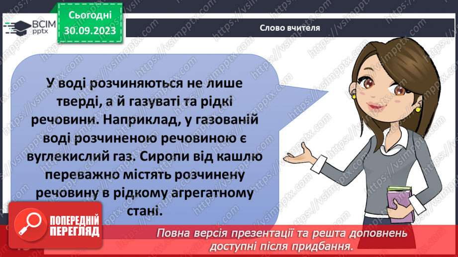 №11-12 - З чого складаються і де використовуються розчини.11