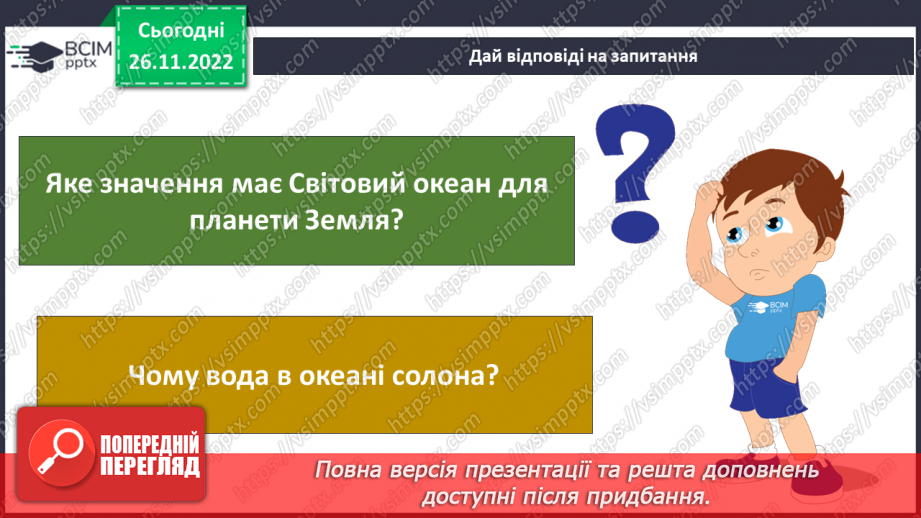 №30 - Навіщо вивчати океани та хто такі океанологи. Частини океану. Чому вода в океані солона.26