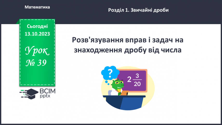 №039 - Розв’язування вправ і задач на знаходження дробу від числа.0