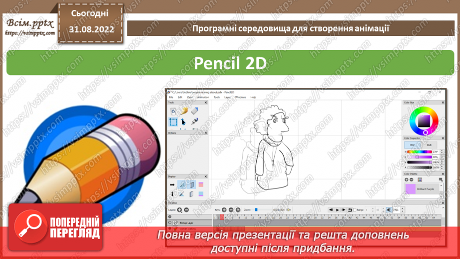 №04 - Інструктаж з БЖД. Програмні середовища для створення анімації. Формати файлів комп'ютерної анімації.9