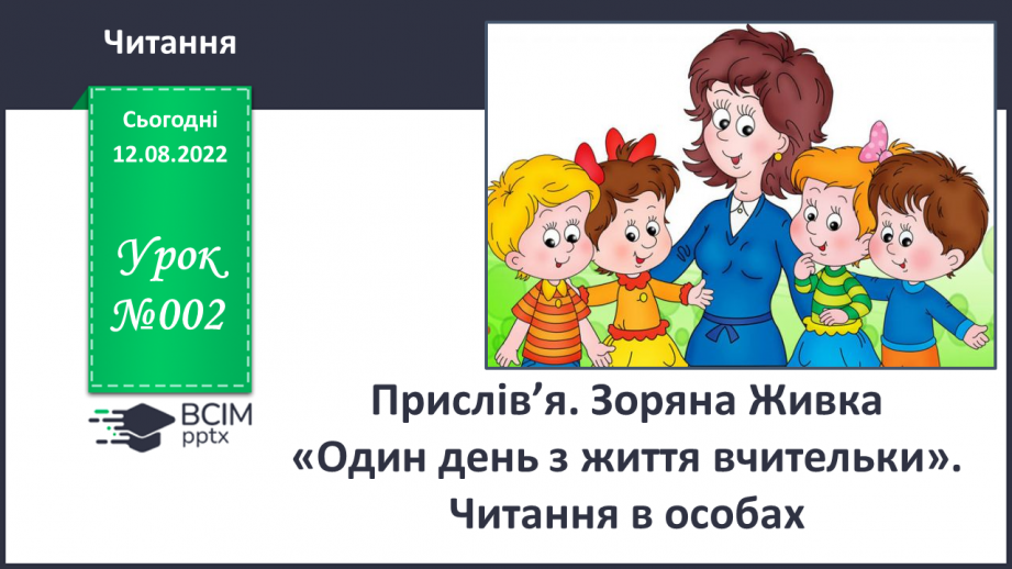 №002 - Прислів’я. Зоряна Живка «Один день з життя вчительки». Читання в особах.0