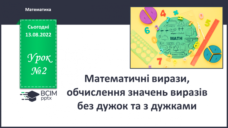 №002 - Математичні вирази, обчислення значень виразів без дужок та з дужками0