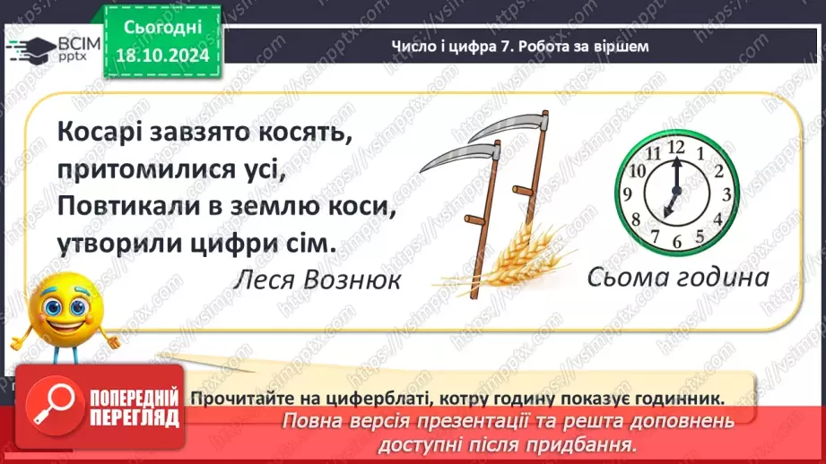 №034 - Число й цифра 7. Тиждень. Назви числівника «сім». Утворення числа 7. Написання цифри 7.7