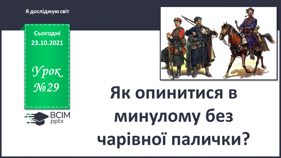 №029 - Як опинитися в минулому без чарівної палички?0 №029 - Як опинитися в минулому без чарівної палички?0