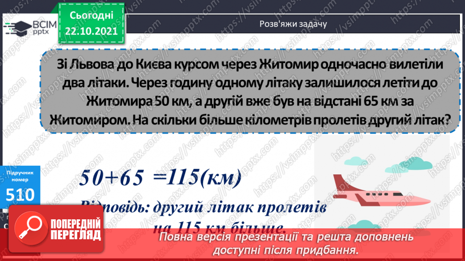 №050 - Узагальнення знань про довжину та систему мір довжини. Заміна одних одиниць довжини іншими. Розв’язування задач з одиницями довжини18 №050 - Узагальнення знань про довжину та систему мір довжини. Заміна одних одиниць довжини іншими. Розв’язування задач з одиницями довжини18