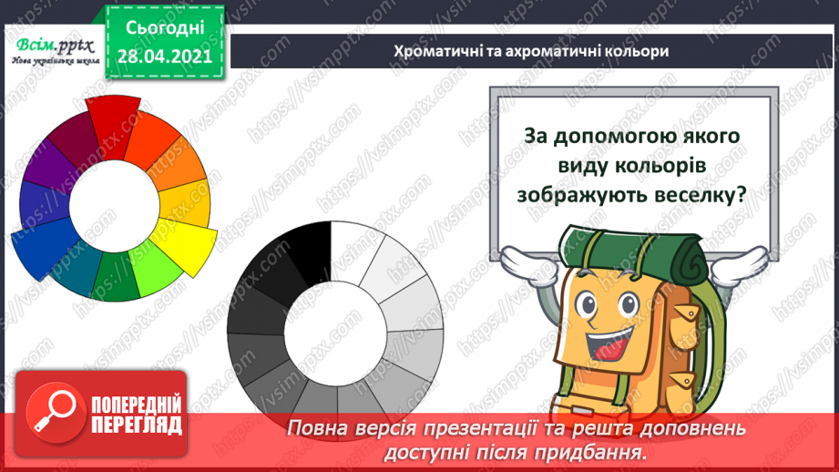 №02 - Різнобарвний світ. Ознайомлення із кольорами веселки та їх послідовністю. Хроматичні і ахроматичні кольори. Зображення веселки (акварель).18