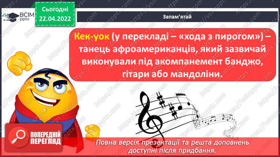 №31 - Ритми й кольори Америки та Африки. Кек-уок. Банджо. Слухання: Клод Дебюссі «Ляльковий кек-уок».8 №31 - Ритми й кольори Америки та Африки. Кек-уок. Банджо. Слухання: Клод Дебюссі «Ляльковий кек-уок».8