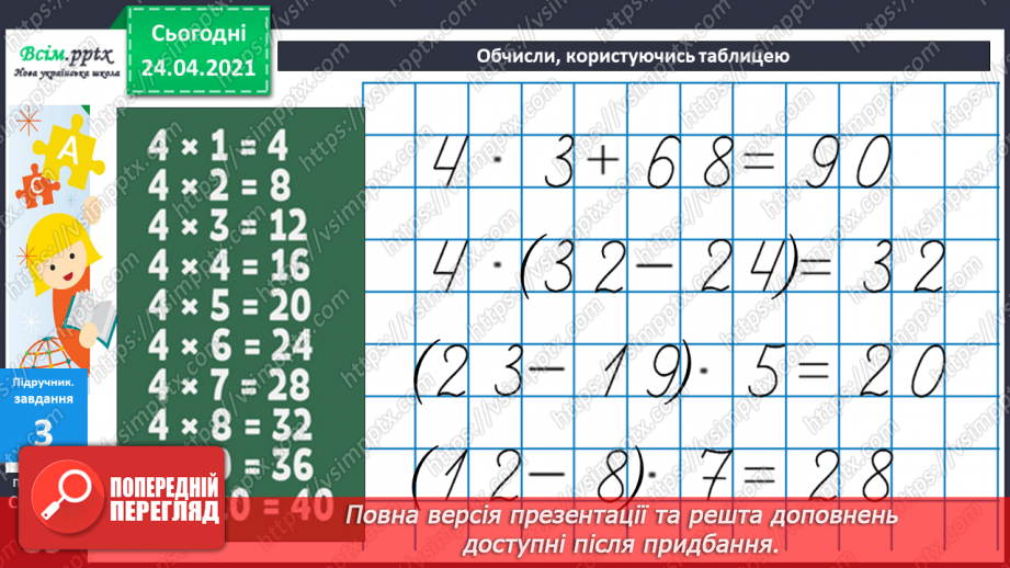 №073 - Ознайомлення з таблицею множення числа 4. Вправи і задачі на використання таблиці множення числа 4.44