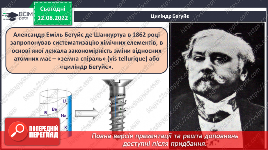 №04 - Будова атома. Короткі історичні відомості про спроби класифікації хімічних елементів.11