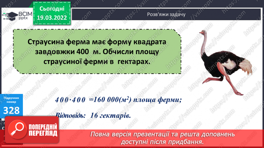 №129 - Практичні задачі, що передбачають перетворення усіх вивчених одиниць площі.17 №129 - Практичні задачі, що передбачають перетворення усіх вивчених одиниць площі.17