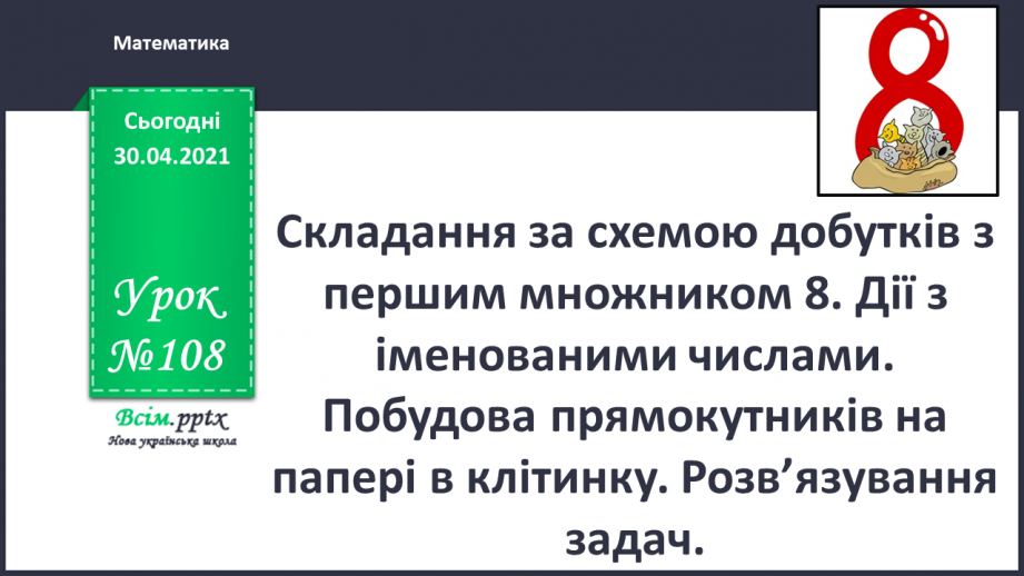 №108 - Складання за схемою добутків з першим множником 8. Дії з іменованими числами.0