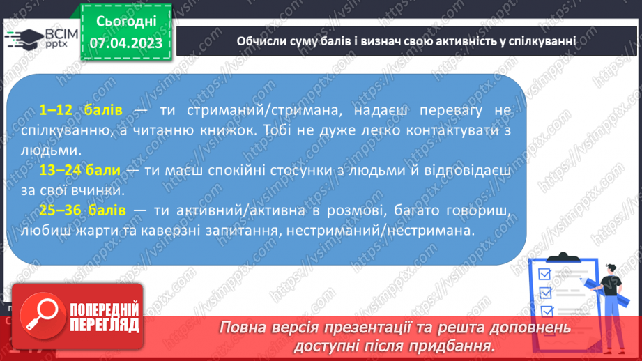 №31-32 - Спілкування з однолітками. Конструктивне спілкування.22