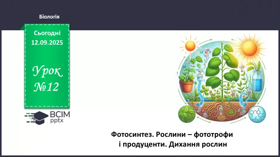 №012 - Фотосинтез. Рослини – фототрофи і продуценти. Дихання рослин.0 №012 - Фотосинтез. Рослини – фототрофи і продуценти. Дихання рослин.0