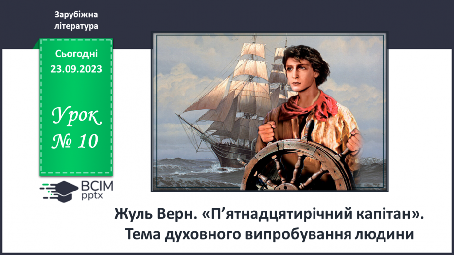 №10 - Жуль Верн. «П’ятнадцятирічний капітан». Тема духовного випробування людини0