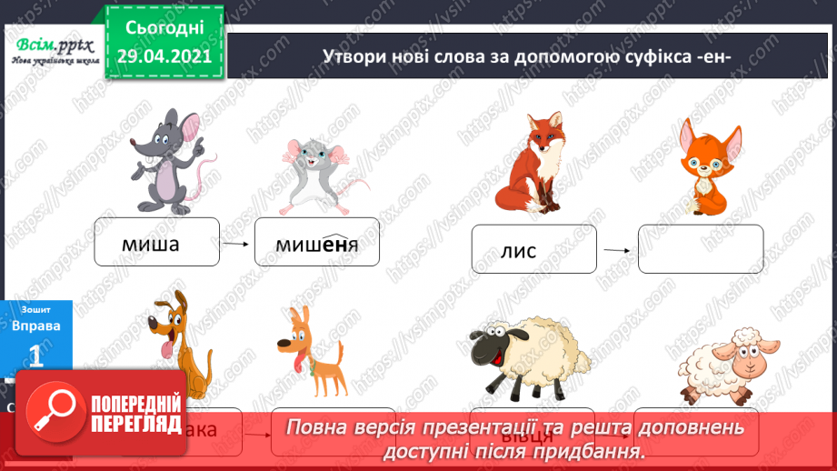 №055-56 - Суфікс. Леонід Глібов «Ґава і лисиця». Читання в особах24