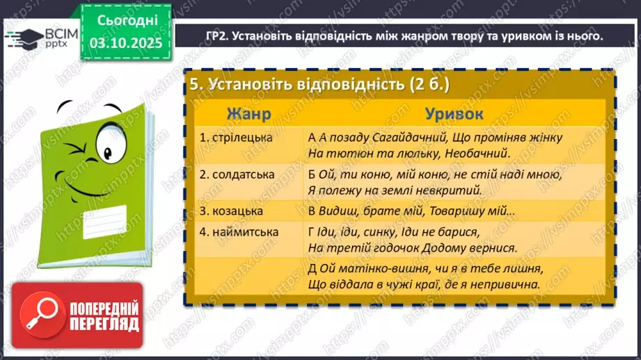 №13 - П/О. ГР1, ГР2, ГР3, ГР4.  Підсумок з теми «Вступ. Пісенна лірика»8 №13 - П/О. ГР1, ГР2, ГР3, ГР4.  Підсумок з теми «Вступ. Пісенна лірика»8