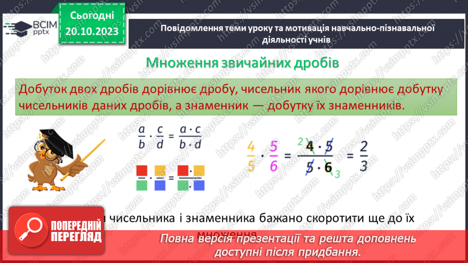 №041 - Множення дробів.4