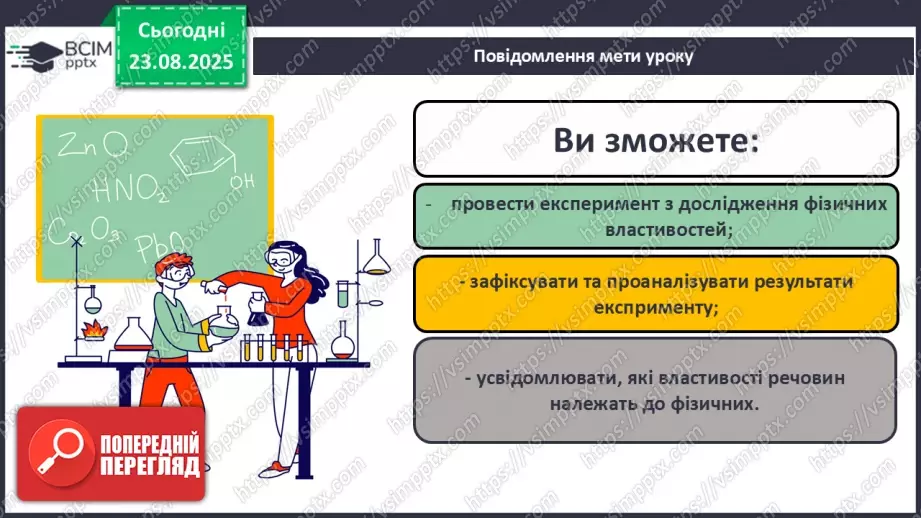 №02 - Навчальне дослідження № 1 «Дослідження фізичних властивостей речовин».1 №02 - Навчальне дослідження № 1 «Дослідження фізичних властивостей речовин».1
