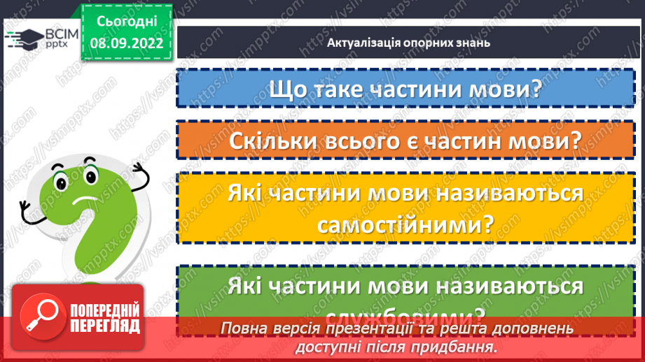 №015 - Слово як частина мови.8 №015 - Слово як частина мови.8