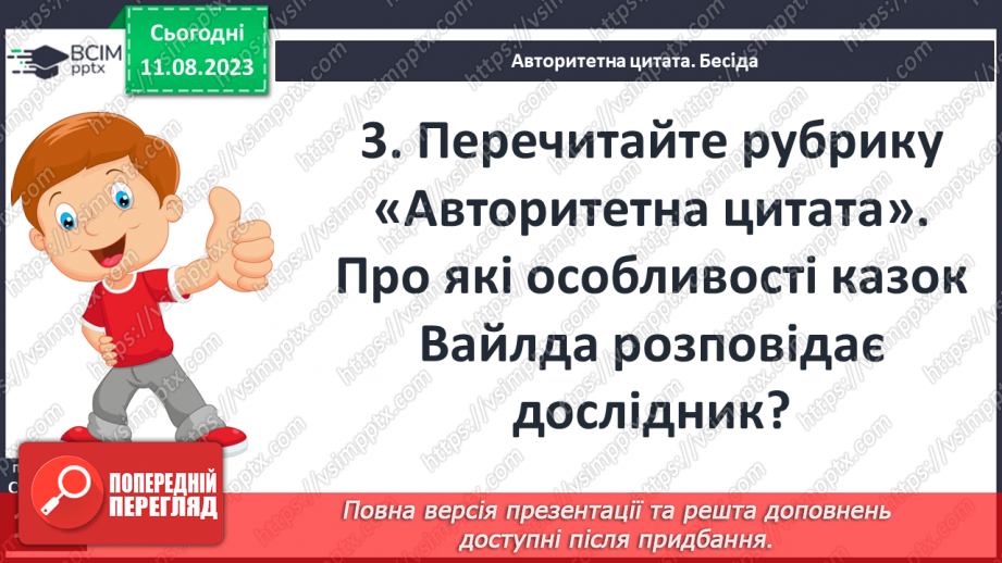 №19 - Оскар Вайлд. Стислі відомості про автора. «Хлопчик –зірка»8 №19 - Оскар Вайлд. Стислі відомості про автора. «Хлопчик –зірка»8