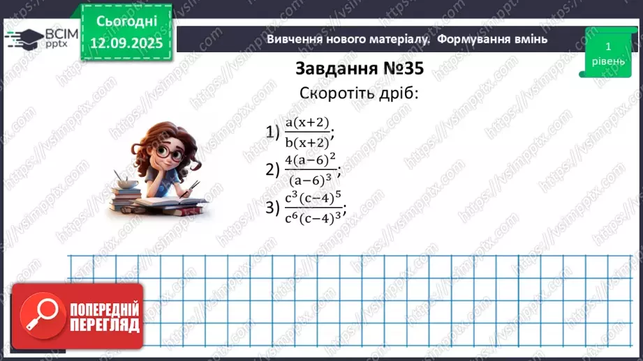№0011 - Основна властивість раціонального дробу17 №0011 - Основна властивість раціонального дробу17