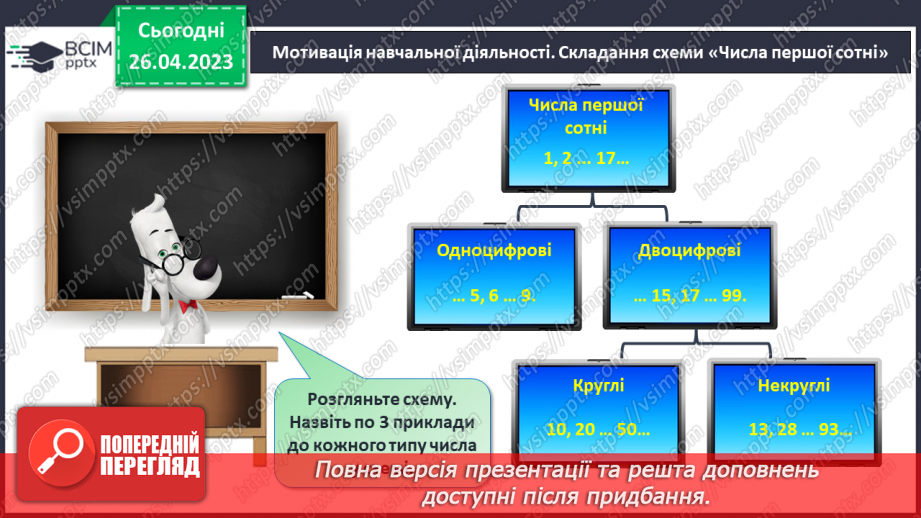 №0134 - Числа 1 – 100. Дії з числами. Задача, яка містить два запитання, на зменшення числа та знаходження суми.7 №0134 - Числа 1 – 100. Дії з числами. Задача, яка містить два запитання, на зменшення числа та знаходження суми.7