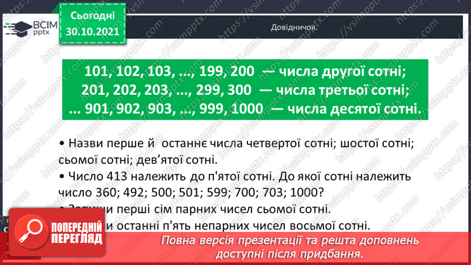 №051 - Лічба у межах тисячі. Трицифрові числа. Розрядний  склад числа. Читання чисел за розрядною таблицею.10 №051 - Лічба у межах тисячі. Трицифрові числа. Розрядний  склад числа. Читання чисел за розрядною таблицею.10