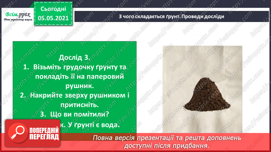 №026 - Сторінка дослідників. Досліджуємо властивості ґрунту11 №026 - Сторінка дослідників. Досліджуємо властивості ґрунту11