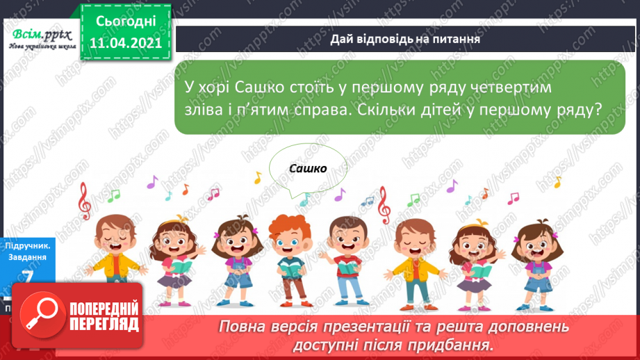 №070 - Таблиці додавання і віднімання чисел 8 і 9.Складання і розв’язування задач за малюнками і виразами.26