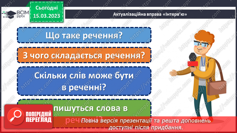 №101 - Речення, у яких є запитання. Спостереження за інтонацією таких речень4