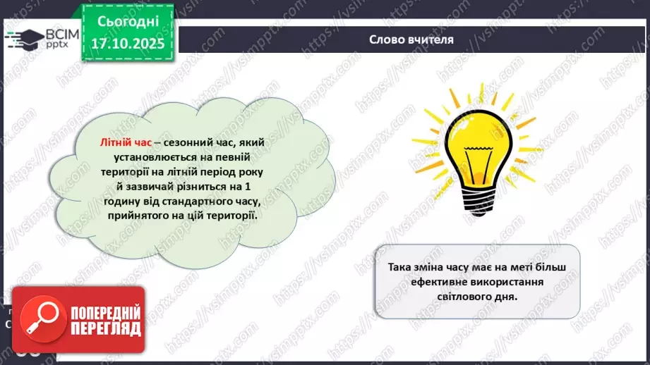№17 - Система відліку часу.21 №17 - Система відліку часу.21