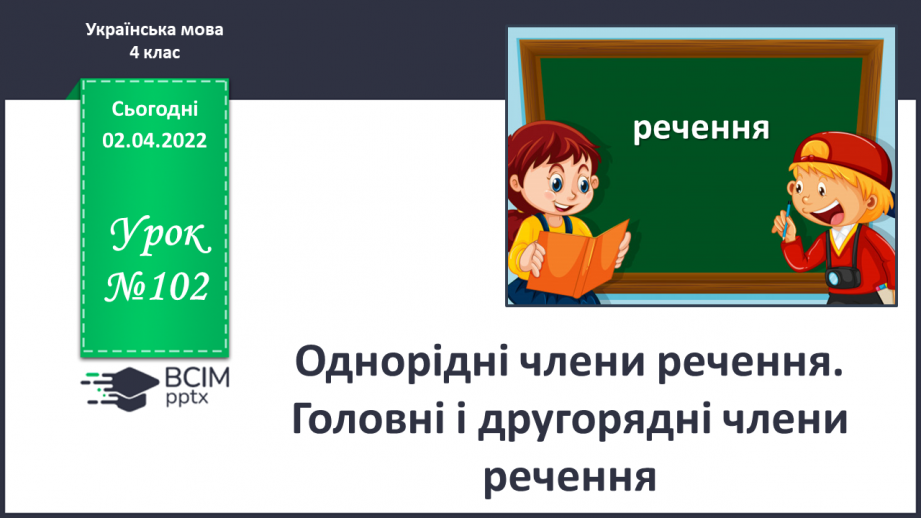 №102 - Однорідні члени речення. Головні і другорядні члени речення.0