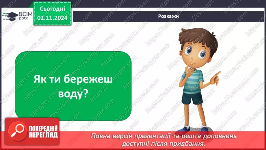 №0031 - Як мандрує вода....24 №0031 - Як мандрує вода....24